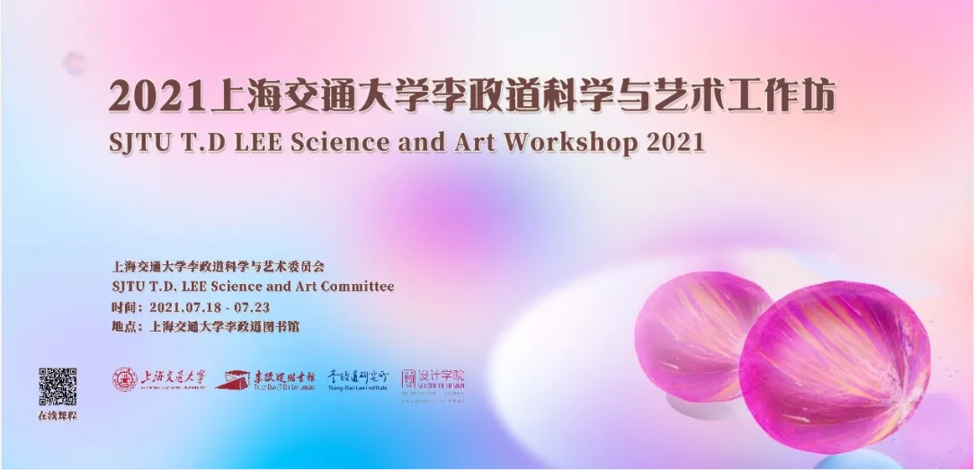 2021上海交通大学李政道科学与艺术工作坊活动预告