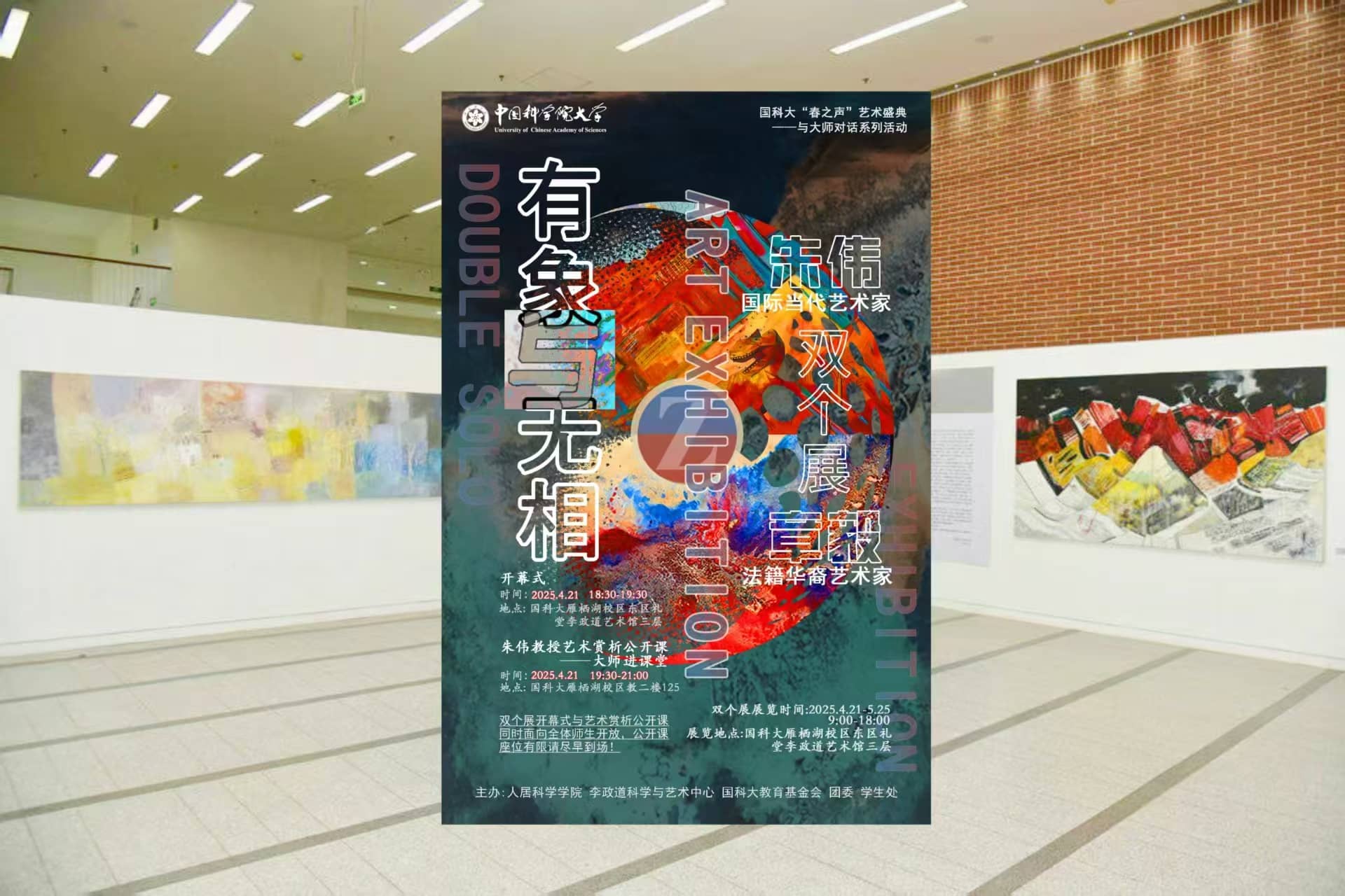 2025 “春之声”艺术盛典—与大师对话系列活动“有象与无相”朱伟&章毅双个展